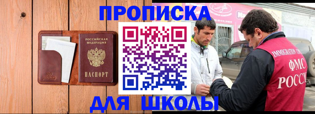 временная регистрация для школы в Кировске